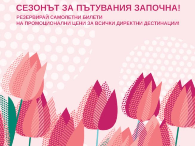 Bulgaria Air с промо кампания на всичките си директни международни дестинации