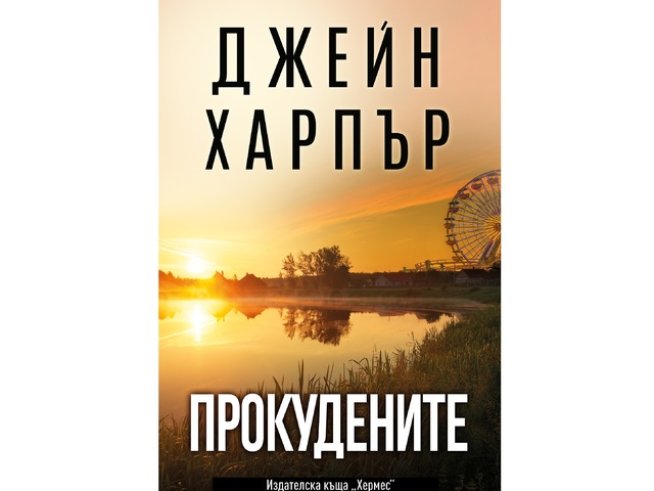 Корица: "Хермес"