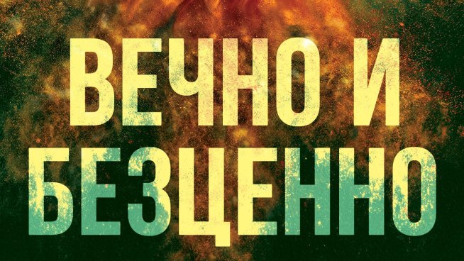 Корица: "Ера"