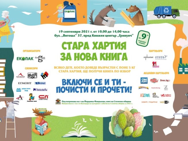„Стара хартия за нова книга“ отново в София