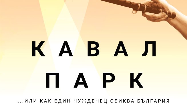Документалният филм „Кавал парк“ тръгва по кината от 23 февруари