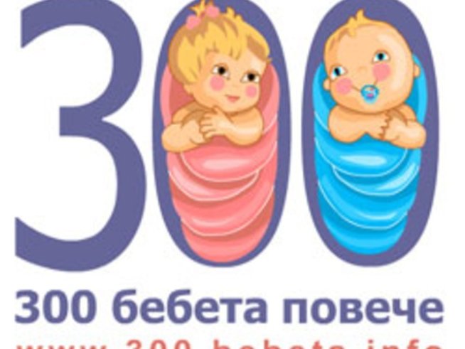 Елате да оцветим света за 300 бебета повече