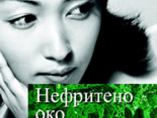 Даян Вей Лян и “Нефритено око”