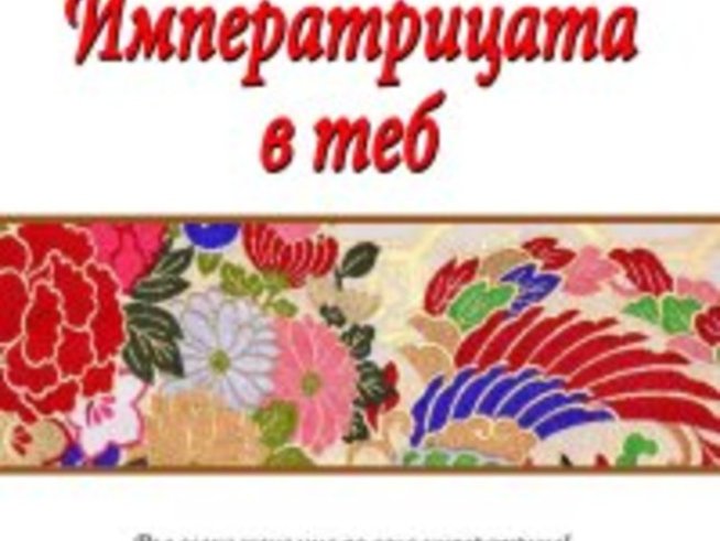 «Императрицата в теб» - една уникална книга 
