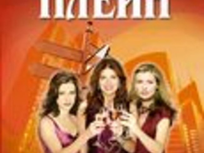 Приятелки – Белва Плейн