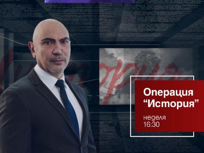 Снимка: Операция История.