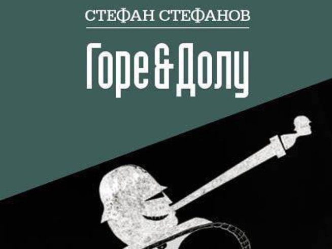 Нова проза: премиера на книгите на трима съвременни български автори