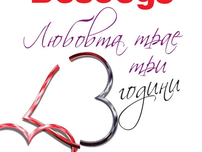 Любовта е със срок на годност 3 години, според Бегбеде