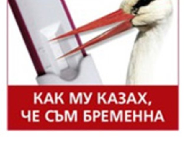 Как му казах, че съм бременна
