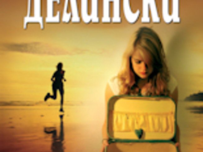 “Докато сестра ми спи” – Барбара Делински