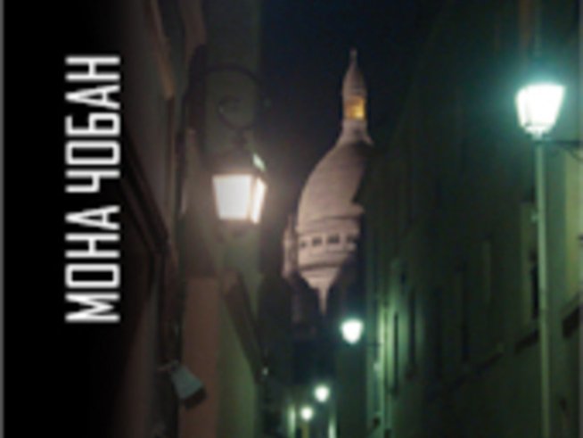 Новият антиутопичен роман на Мона Чобан – “Париж – 18”