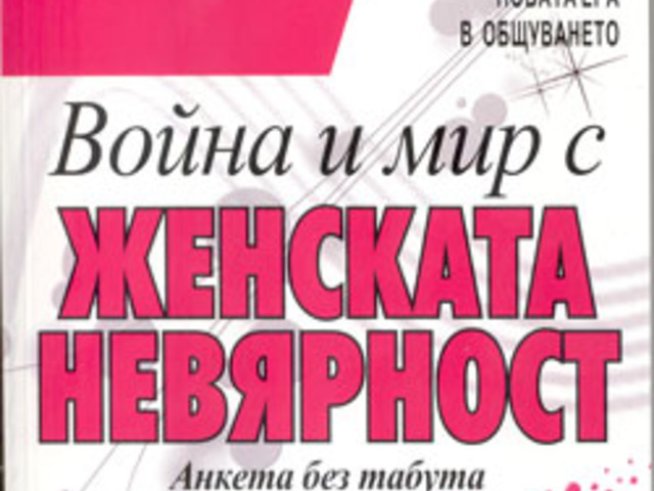 Война и мир с женската невярност