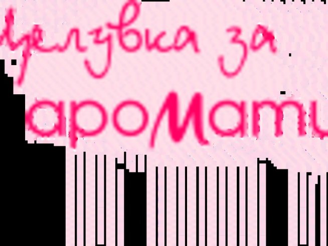 Ароматни факти