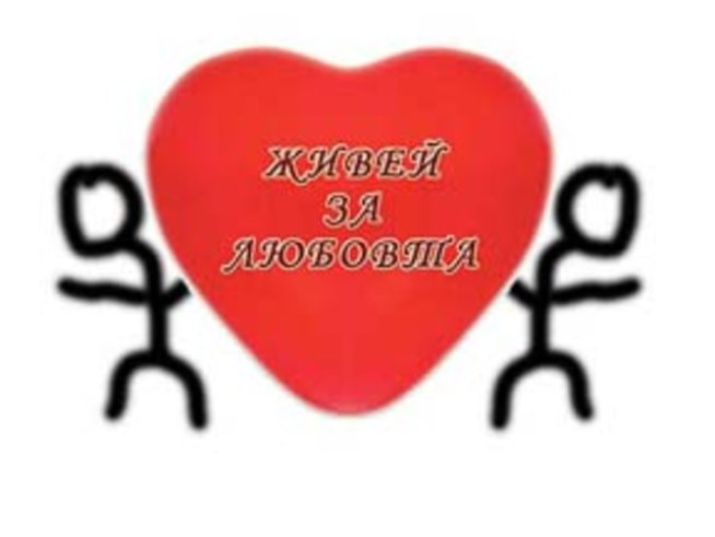 &ldquo;Живей за любовта&rdquo;