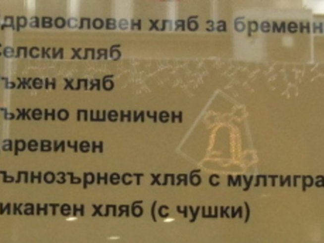 Ловят бременни с хляб за бременност 