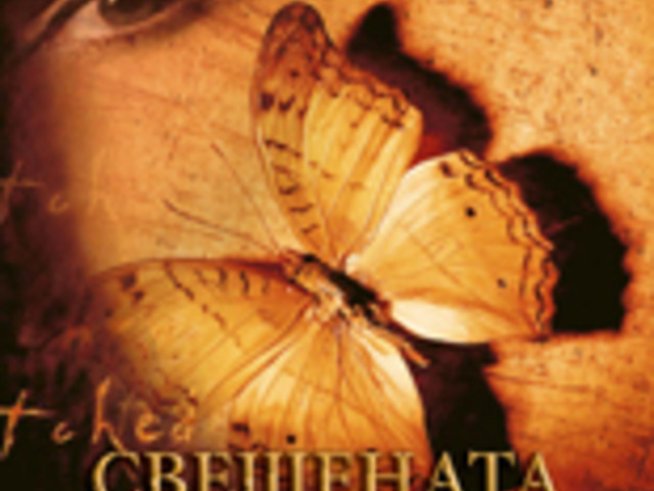 „Свещената хагада“ – Джералдин Брукс