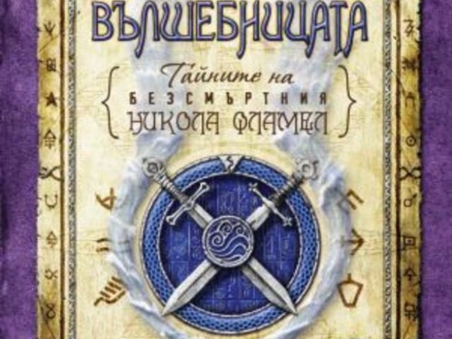 „Тайните на безсмъртния Никола Фламел“ от Майкъл Скот
