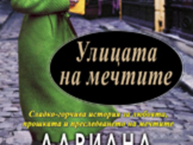 Дългоочакваното продължение на „Страст, сълзи и лачени обувки“