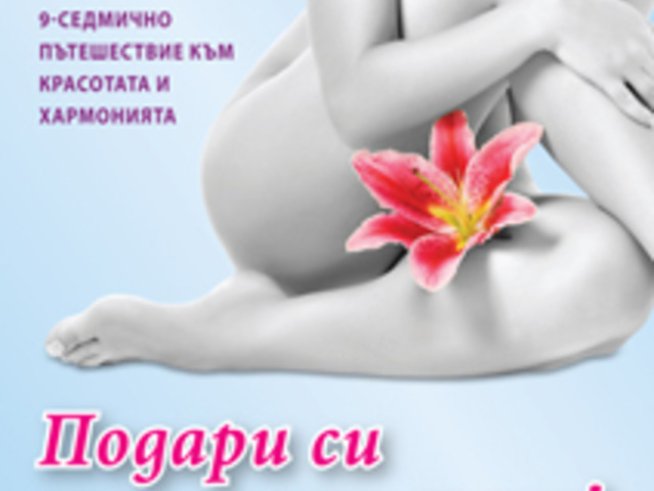 Подари си желаното тяло!