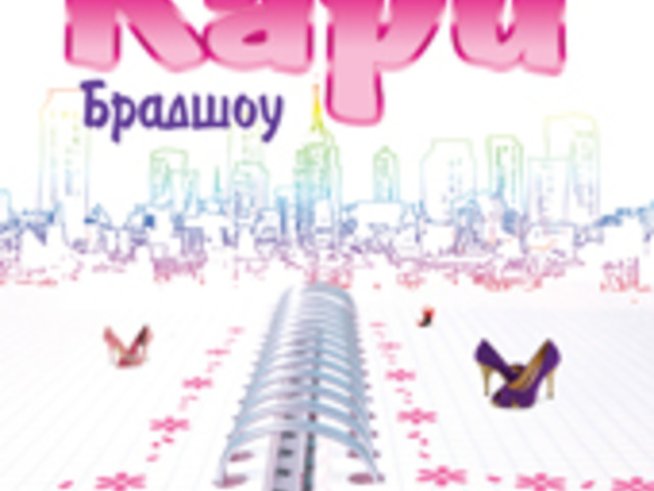 „Дневниците на Кари Брадшоу“ – Кандис Бушнел