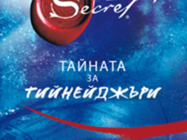 „Тайната за тийнейджъри“ – Пол Харингтън