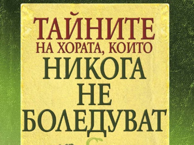 Тайните на хората, които не боледуват