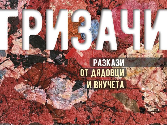 Снимка: Издателство "Колибри".