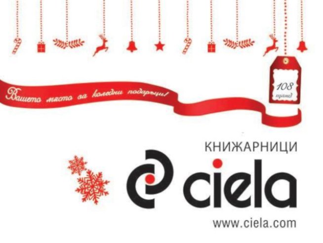 Заповядайте на коледен панаир на книгата с книжарници „Сиела“