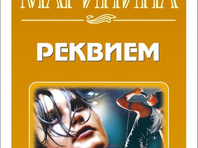 Загадки и любов в Реквием