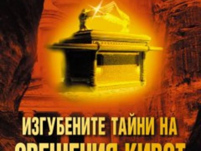 Изгубените тайни на свещения кивот
