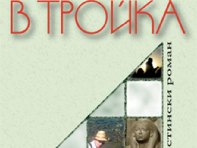 Многоъгълниците на любовта