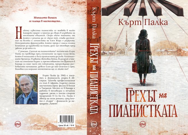История и романтика се преплитат  в новия роман „Грехът на пианистката“
