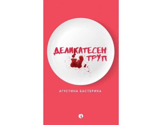 Корица: Издателство "Рива"