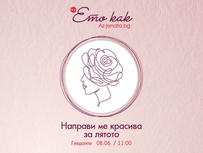 Снимка: Az-jenata.bg.