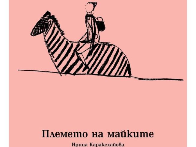 Корица: издателство "Колибри"