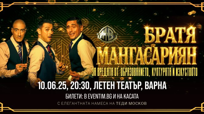 Братя Мангасариян идват във Варна с провокативен спектакъл