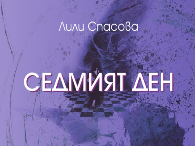 „Горкият Уили“ – разказ от Лили Спасова 