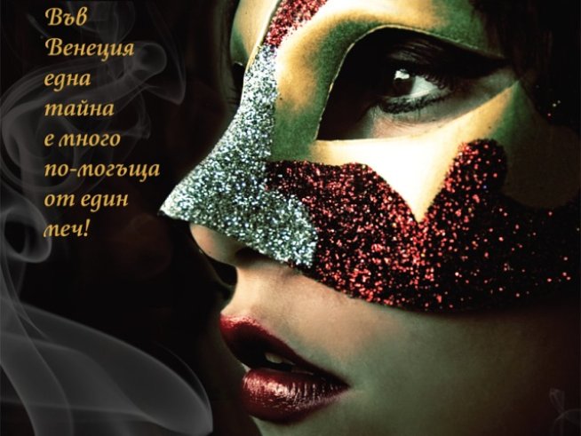 Мистерии и тайни, силни чувства и страсти във Венеция