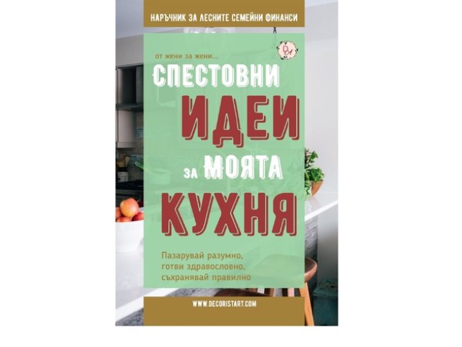 „Спестовни идеи за моята кухня“ – как да управляваме рационално семейния бюджет 