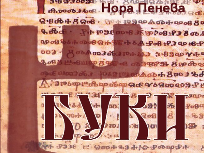 Корица: Издателство "Буквите".