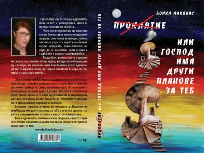 „Проклятие Или Господ има други планове за теб“ – Бойка Николас