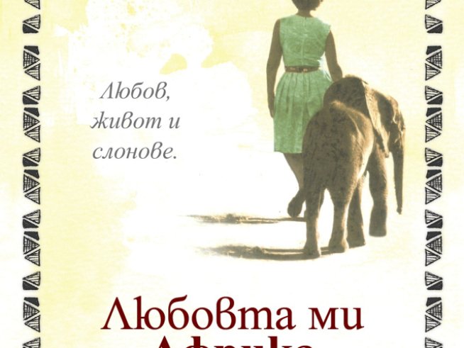 Любов, живот и слонове