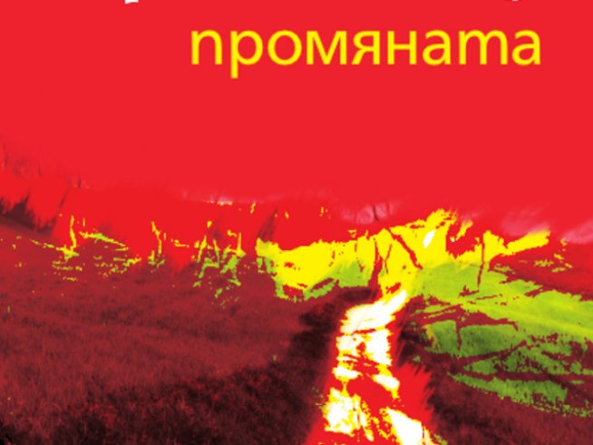 "Промяната" – Мо Йен