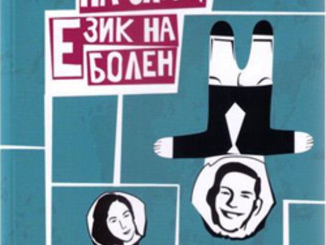 &bdquo;Очи на сляп, език на болен&ldquo; &ndash; Любомир П. Николов