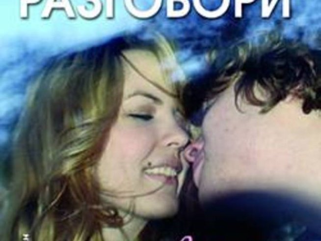 Трудните разговори с вашия тийнейджър