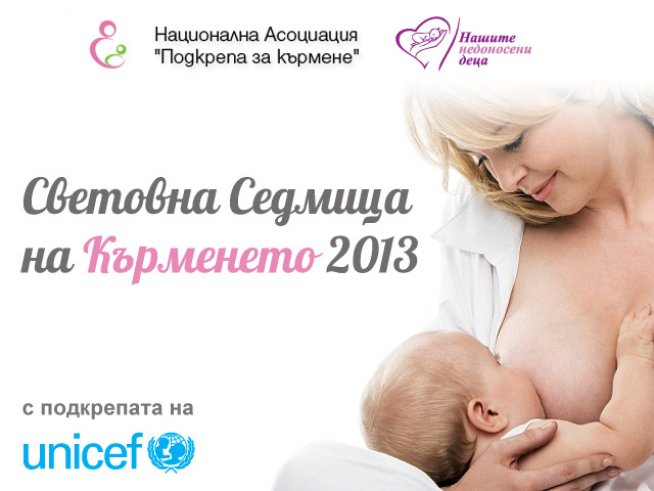 Световна седмица на кърменето 2013 – „Подкрепа за кърмене – близо до майките“