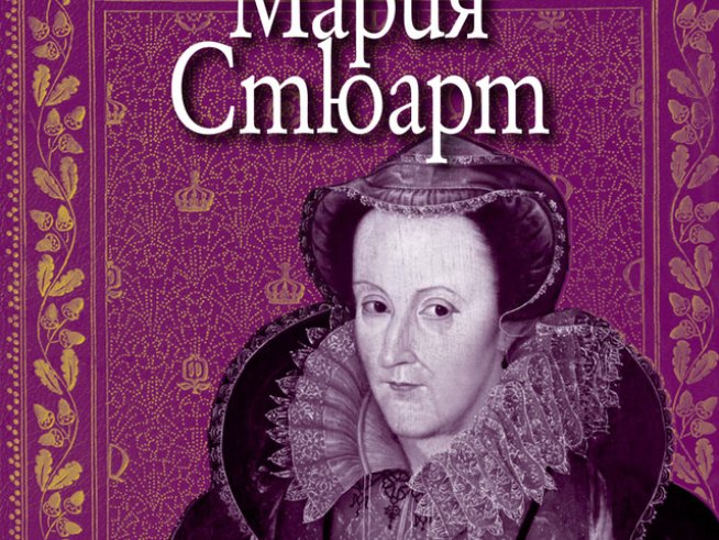 Една от най-трагичните фигури в историята – Мария Стюарт