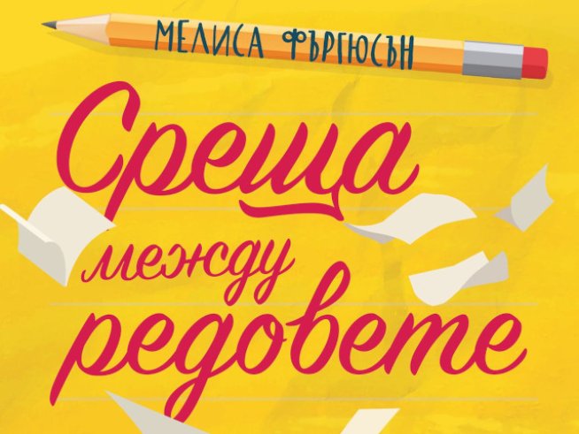 „Среща между редовете“ – Мелиса Фъргюсън