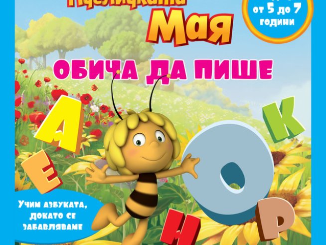 2 учебни помагала с пчеличката Мая