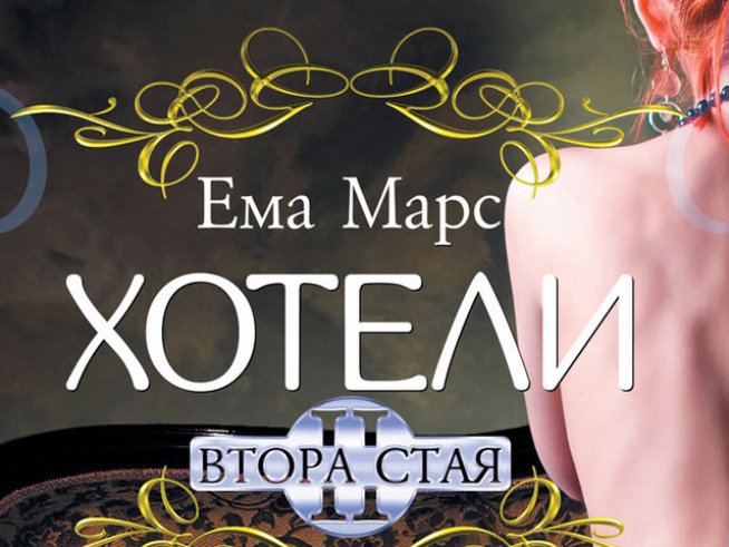 Чувствени странствания на плътта в загадъчен парижки хотел